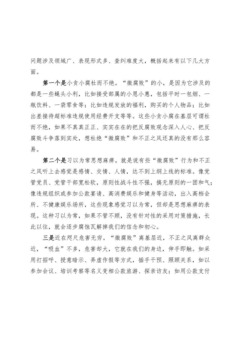 党课：知“微”之“危”防微杜渐着力加强基层风气建设.docx_第2页