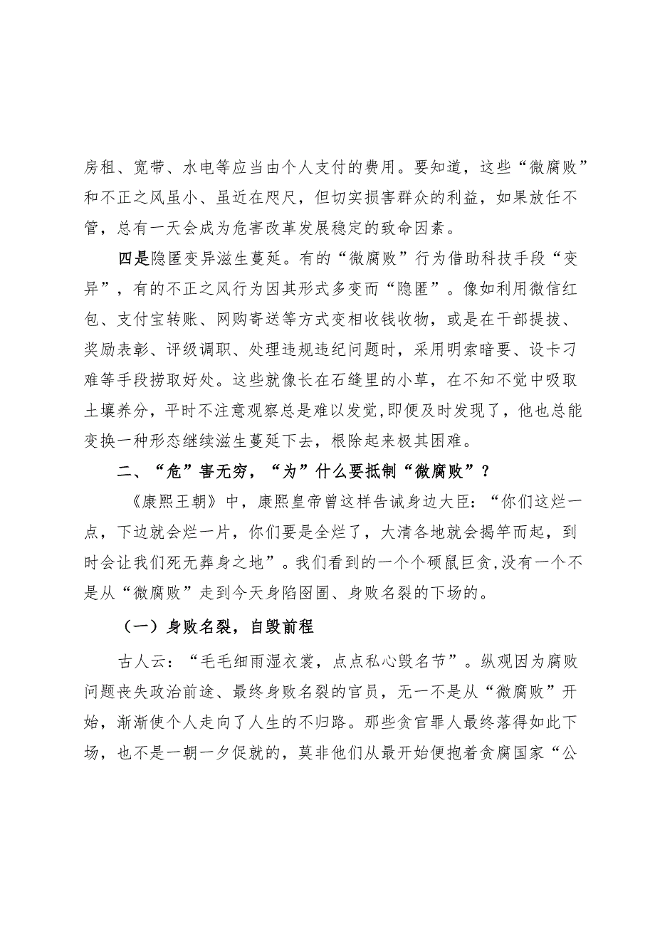 党课：知“微”之“危”防微杜渐着力加强基层风气建设.docx_第3页