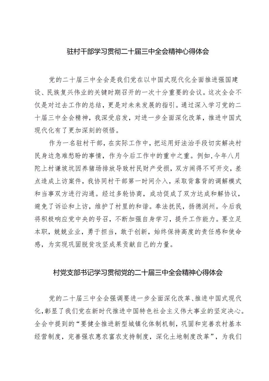 (四篇)驻村干部学习贯彻二十三中全会精神心得体会范文.docx_第1页
