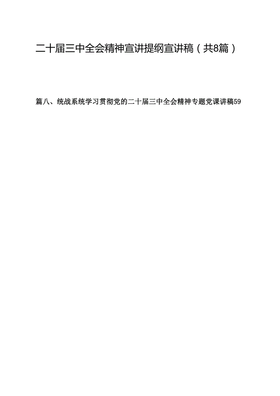 二十三中全会精神宣讲提纲宣讲稿【8篇】.docx_第1页