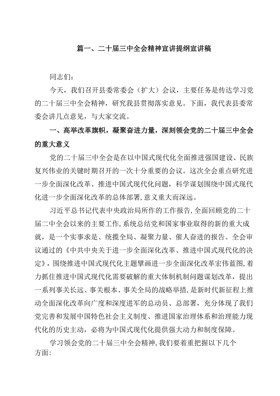 二十三中全会精神宣讲提纲宣讲稿【8篇】.docx_第2页