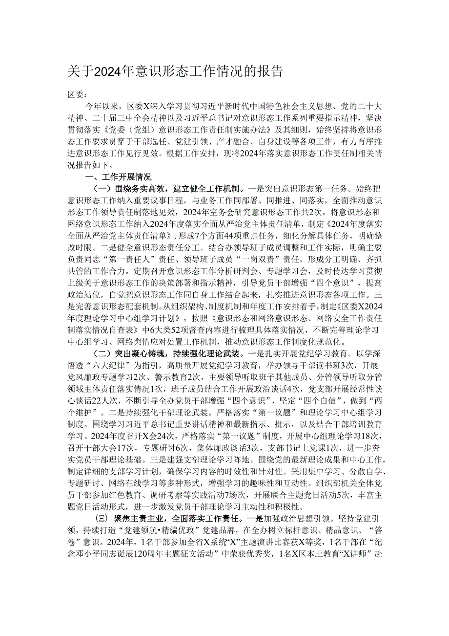 关于2024年意识形态工作情况的报告.docx_第1页