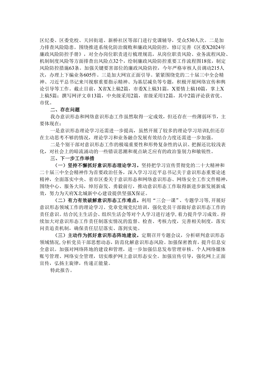 关于2024年意识形态工作情况的报告.docx_第2页
