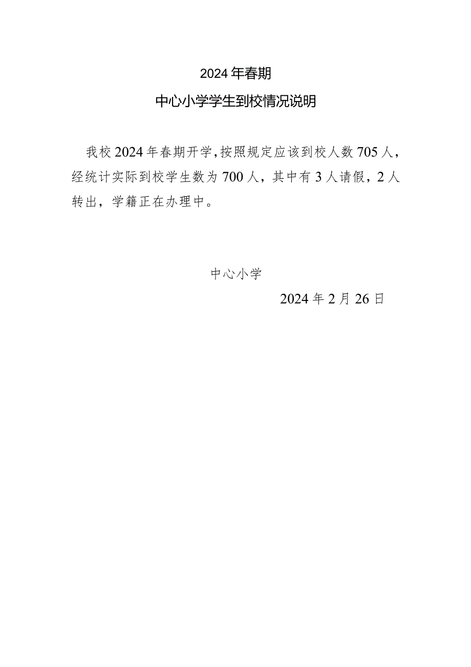 中心小学学生到校情况说明.docx_第1页
