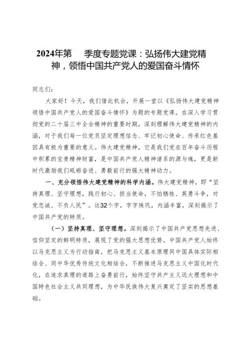 2024年第四季度专题党课：弘扬伟大建党精神领悟中国共产党人的爱国奋斗情怀.docx