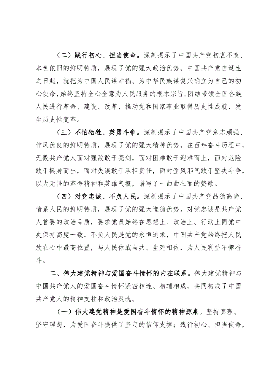 2024年第四季度专题党课：弘扬伟大建党精神领悟中国共产党人的爱国奋斗情怀.docx_第2页