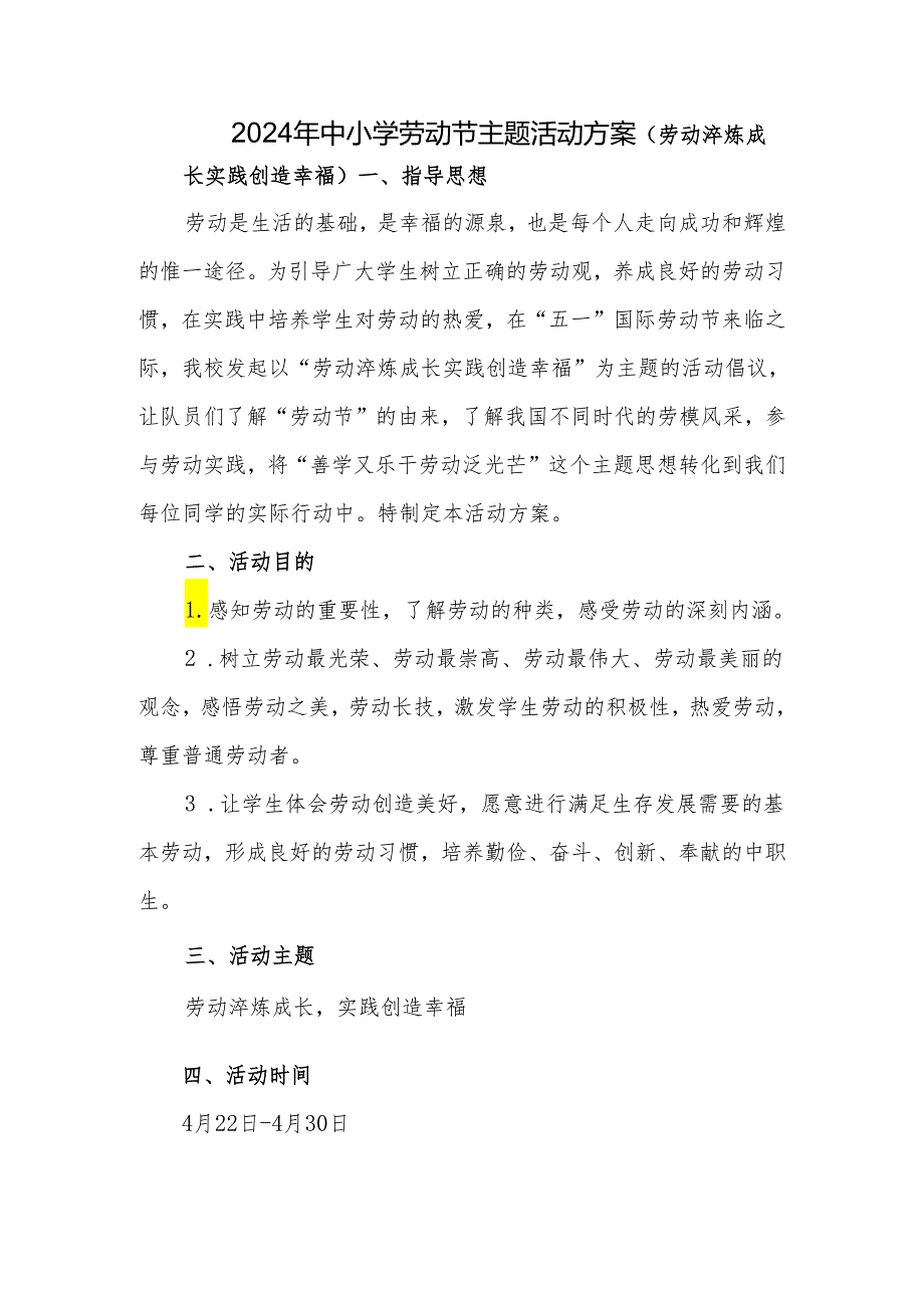 2024年中小学劳动节主题活动方案(1).docx_第1页