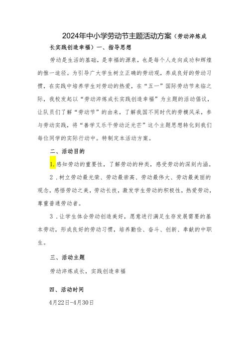 2024年中小学劳动节主题活动方案(1).docx