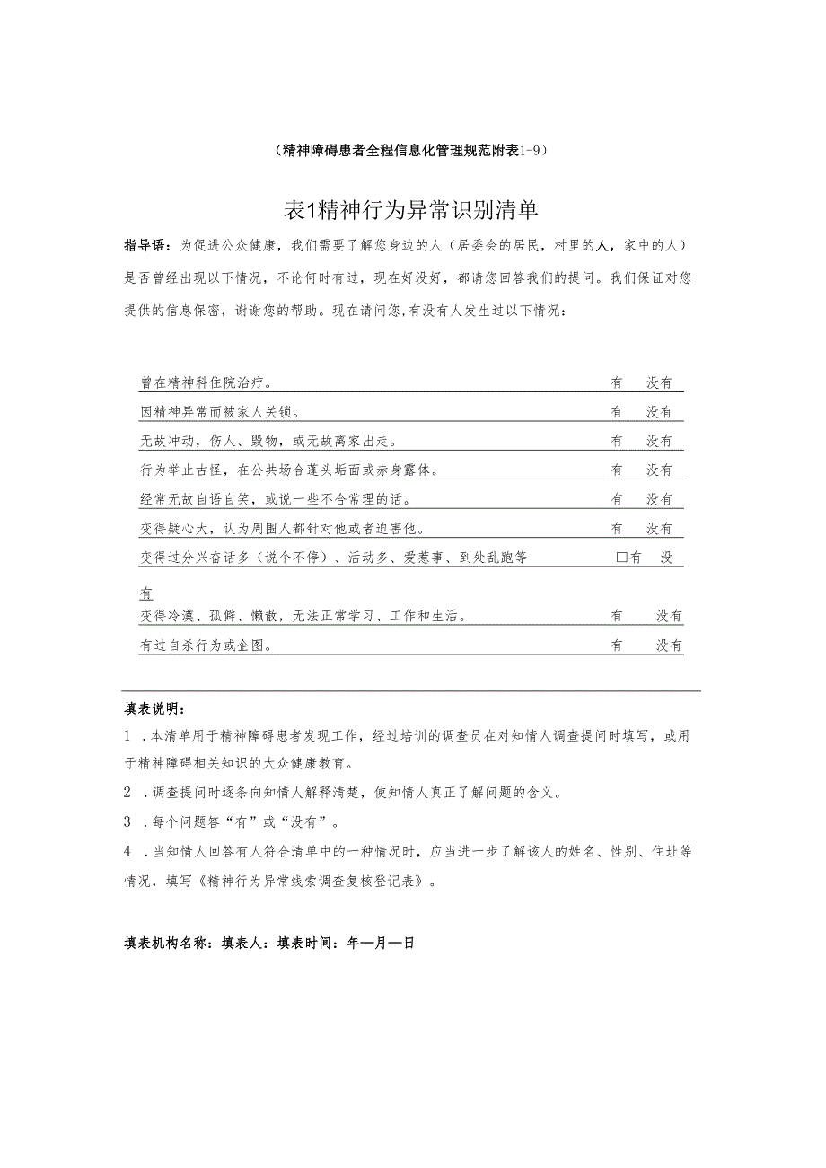精神障碍患者全程信息化管理规范附表19.docx_第1页
