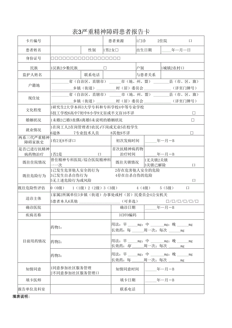 精神障碍患者全程信息化管理规范附表19.docx_第3页