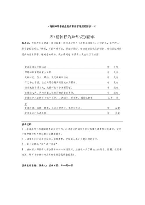 精神障碍患者全程信息化管理规范附表19.docx