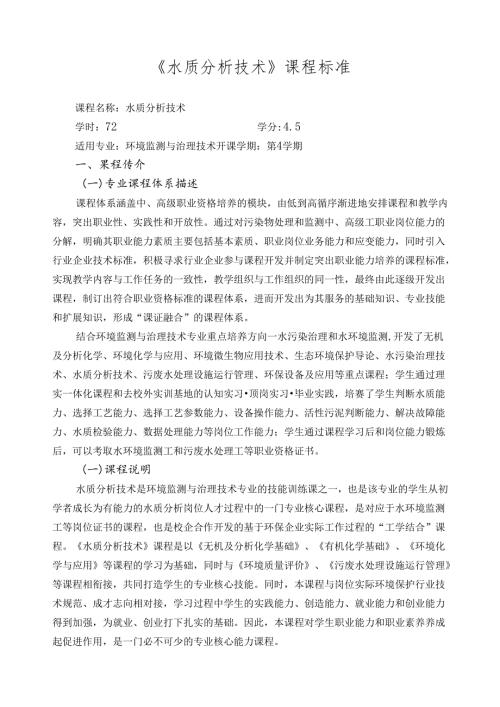 《水质分析技术》课程标准.docx