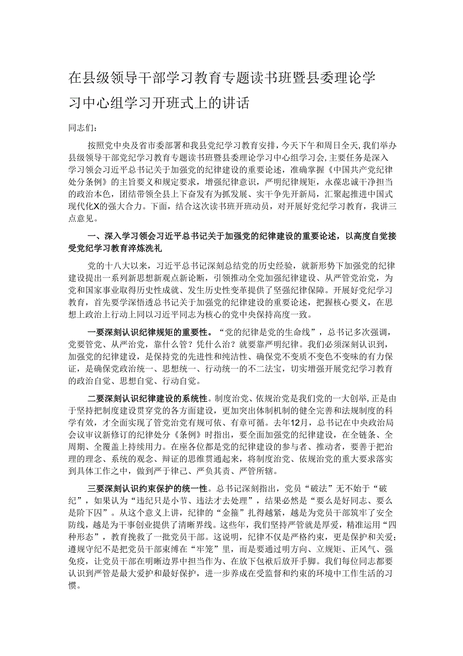 在县级领导干部学习教育专题读书班暨县委理论学习中心组学习开班式上的讲话.docx_第1页