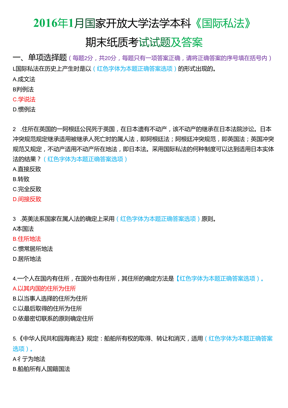1月国家开放大学法学本科《国际私法》期末考试试题及答案.docx_第1页