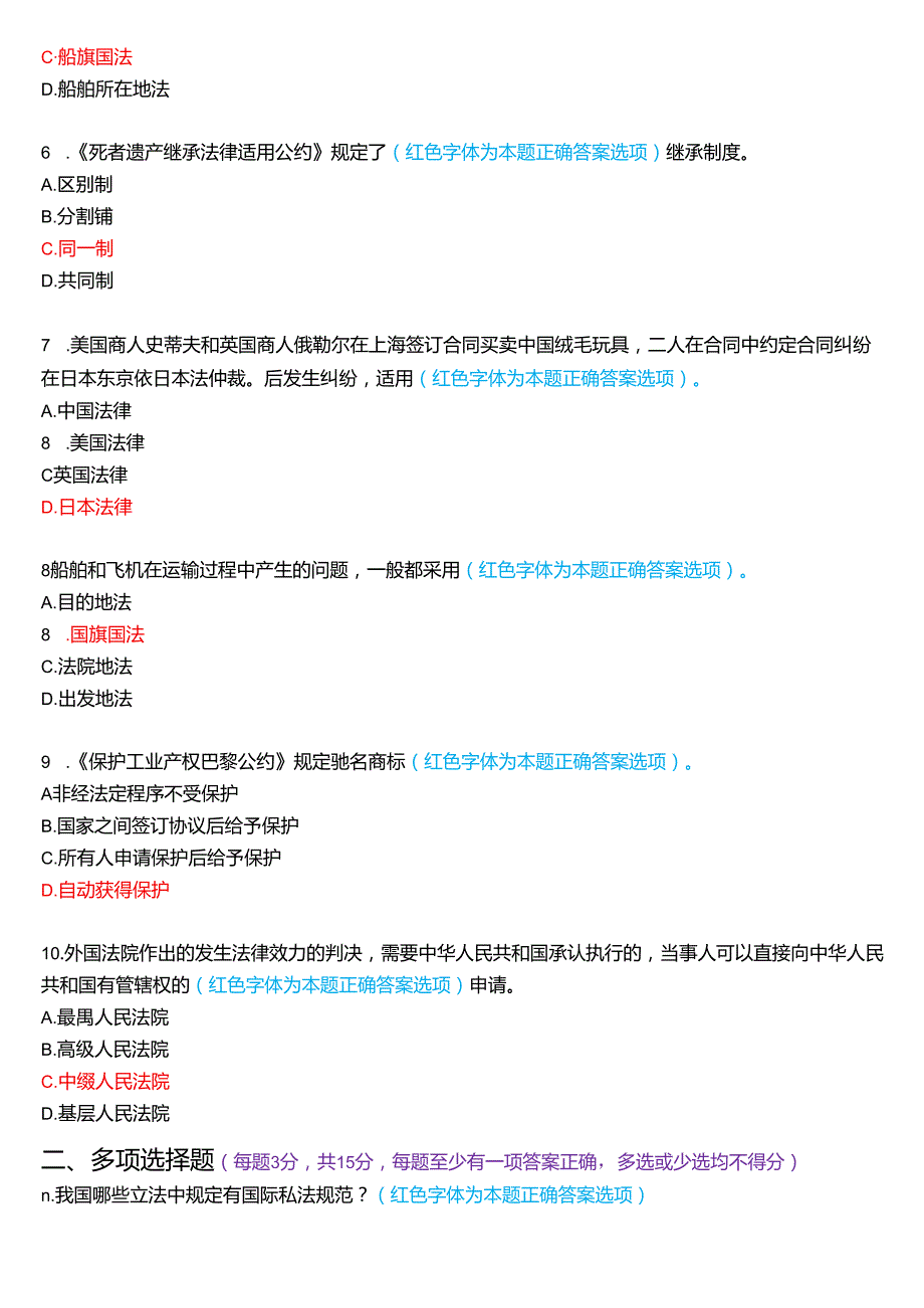 1月国家开放大学法学本科《国际私法》期末考试试题及答案.docx_第2页