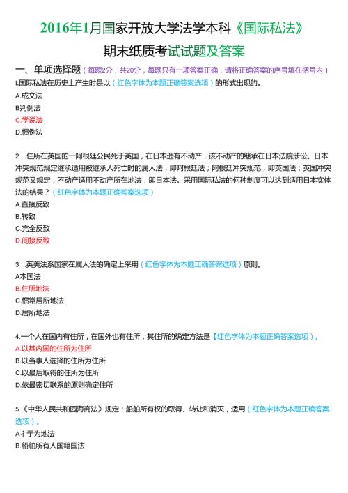 1月国家开放大学法学本科《国际私法》期末考试试题及答案.docx