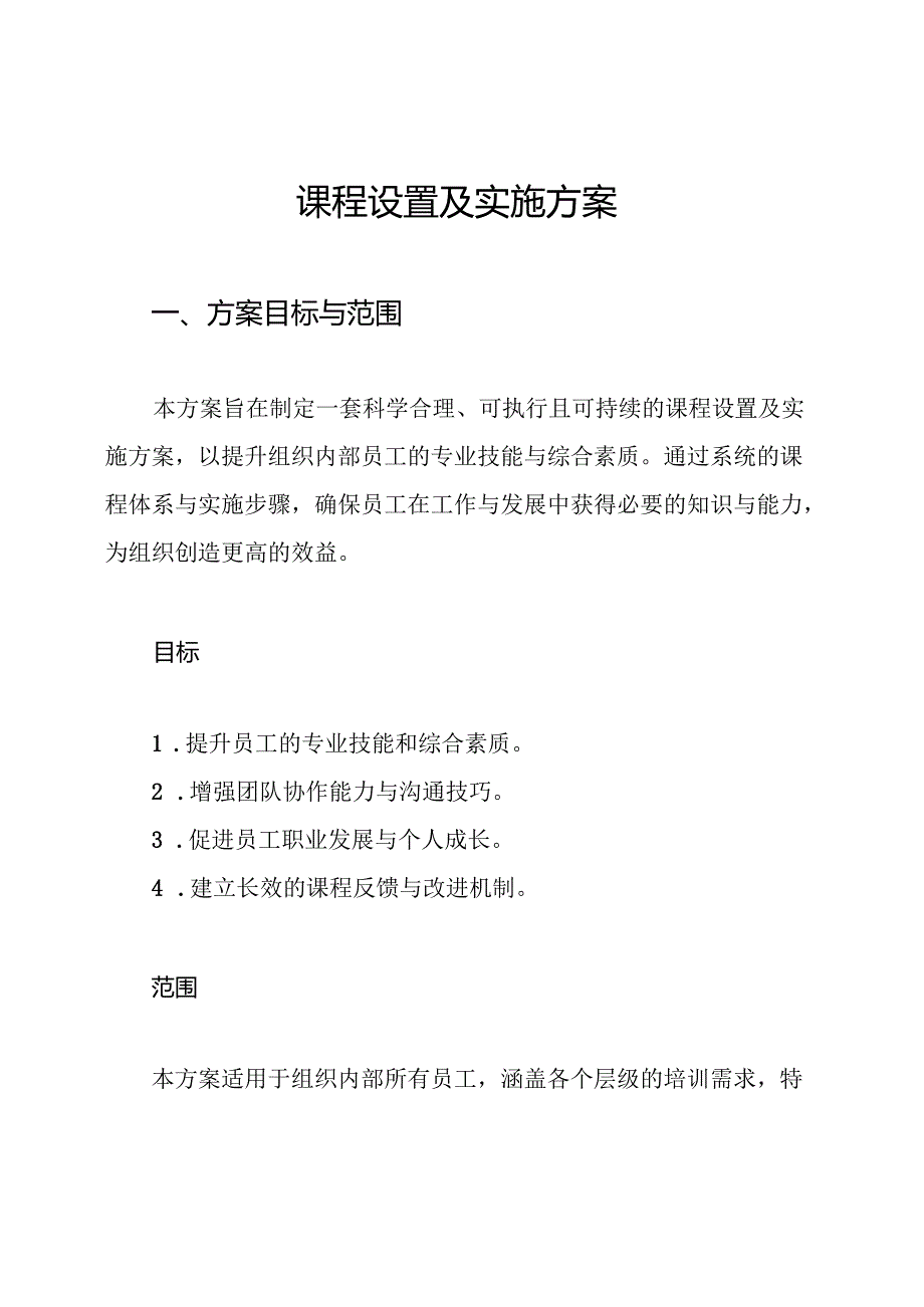 课程设置及实施方案.docx_第1页