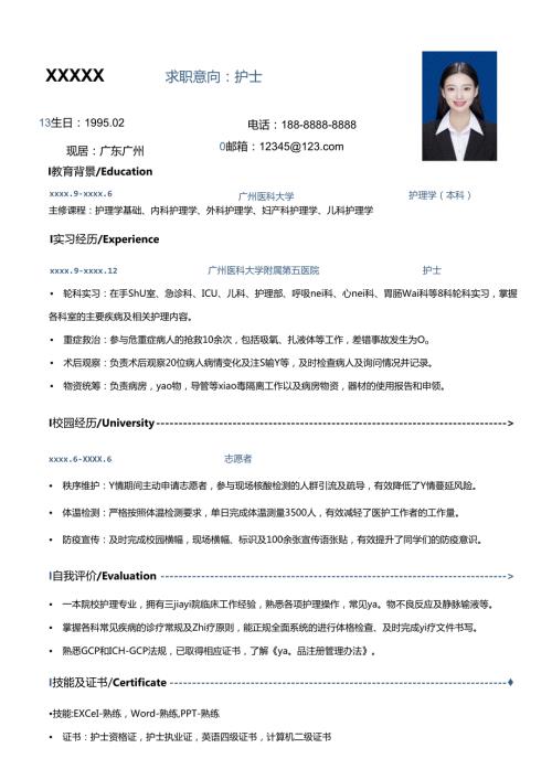 公司应护士简历模板.docx