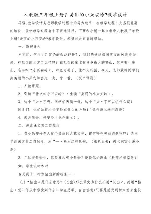 人教版三年级上册《美丽的小兴安岭》教学设计.docx