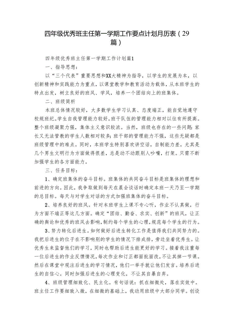 四年级优秀班主任第一学期工作要点计划月历表（29篇）.docx_第1页