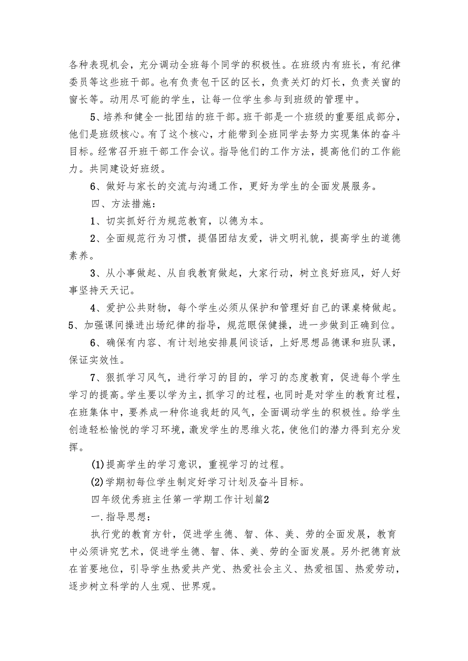 四年级优秀班主任第一学期工作要点计划月历表（29篇）.docx_第2页