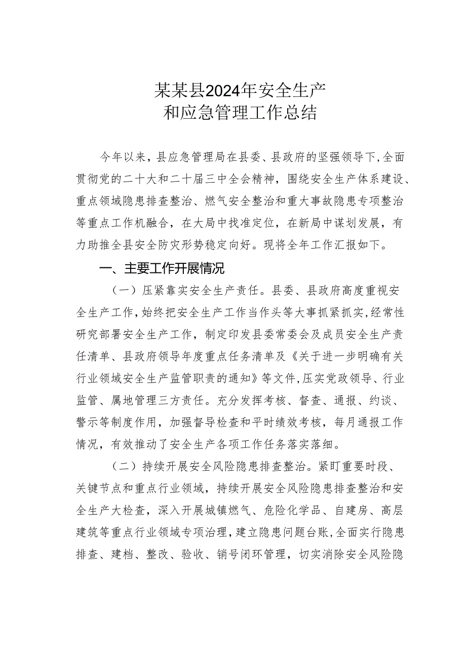 某某县2024年安全生产和应急管理工作总结.docx_第1页