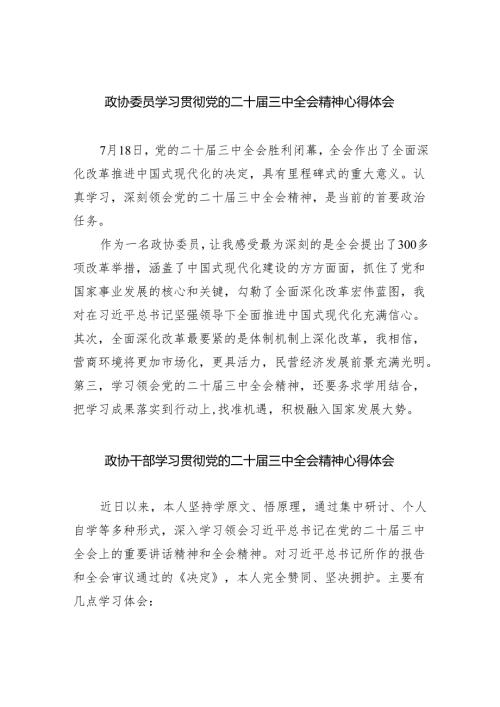 （9篇）政协委员学习贯彻党的二十三中全会精神心得体会范本合集.docx