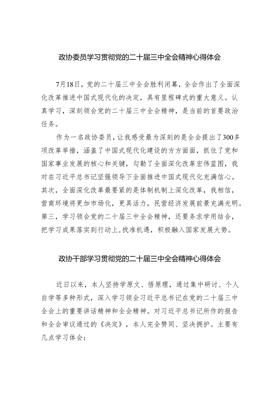 （9篇）政协委员学习贯彻党的二十三中全会精神心得体会范本合集.docx_第1页