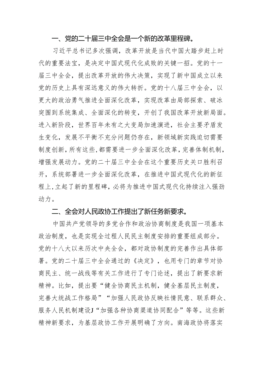 （9篇）政协委员学习贯彻党的二十三中全会精神心得体会范本合集.docx_第2页