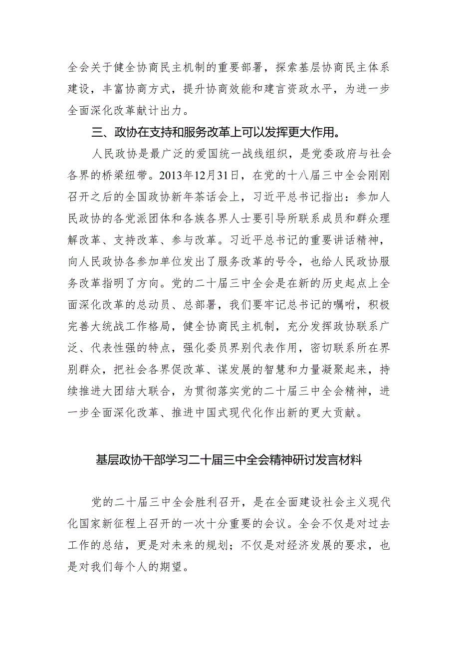 （9篇）政协委员学习贯彻党的二十三中全会精神心得体会范本合集.docx_第3页