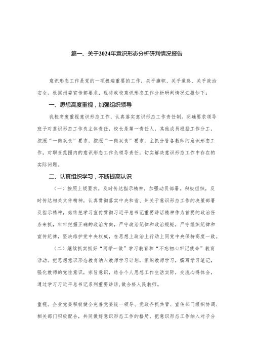 关于2024年意识形态分析研判情况报告精选（参考范文16篇）.docx