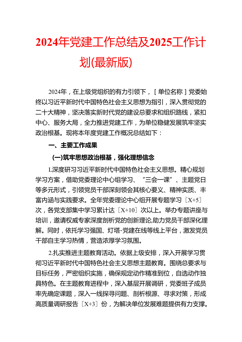 2024年党建工作总结及2025工作计划（最新版）.docx_第1页
