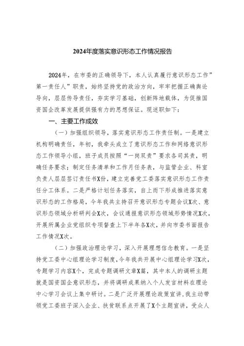 2024落实意识形态工作情况报告7篇（精选版）.docx