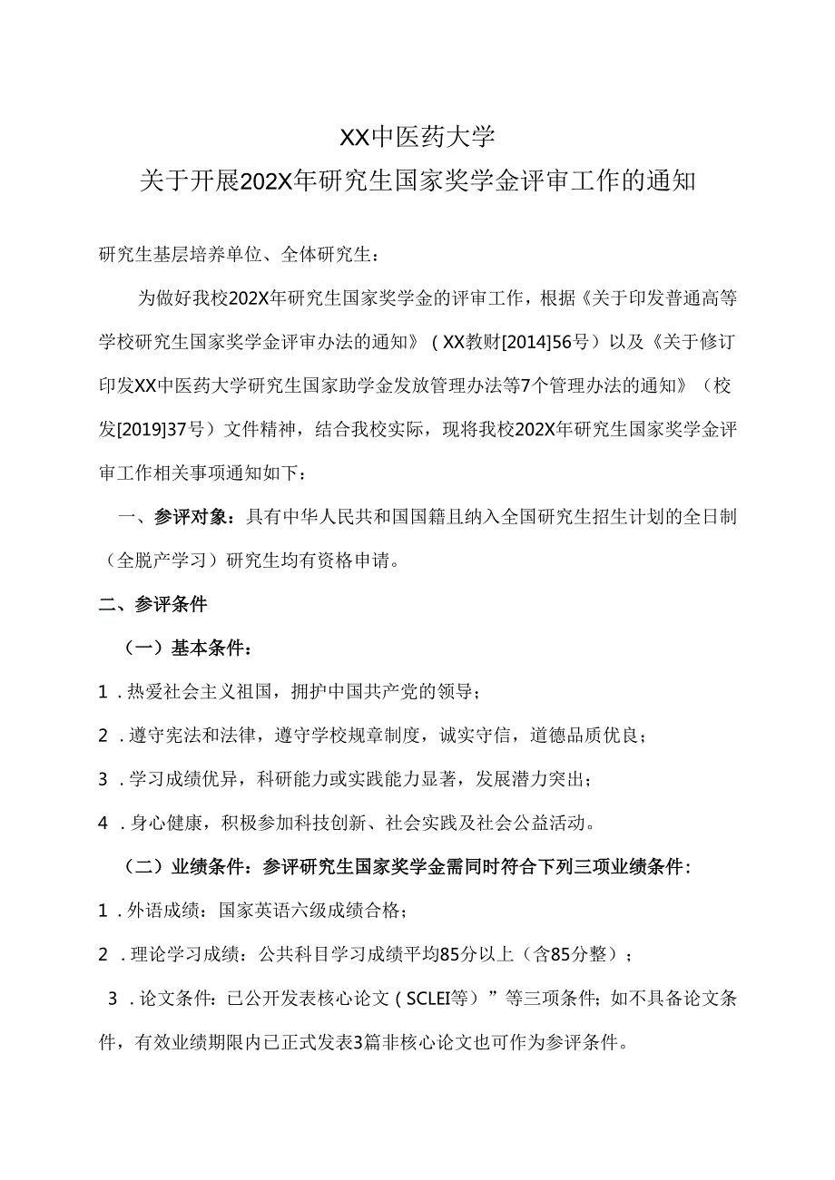 XX中医药大学关于开展202X年研究生国家奖学金评审工作的通知（2024年）.docx_第1页