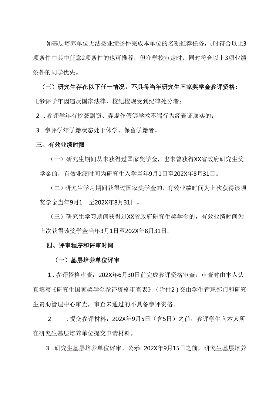 XX中医药大学关于开展202X年研究生国家奖学金评审工作的通知（2024年）.docx_第2页