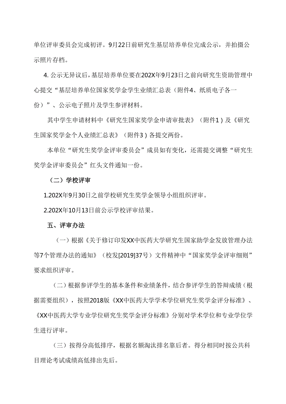 XX中医药大学关于开展202X年研究生国家奖学金评审工作的通知（2024年）.docx_第3页