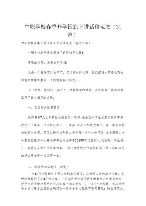 中职学校季开学国旗下讲话稿范文（31篇）.docx