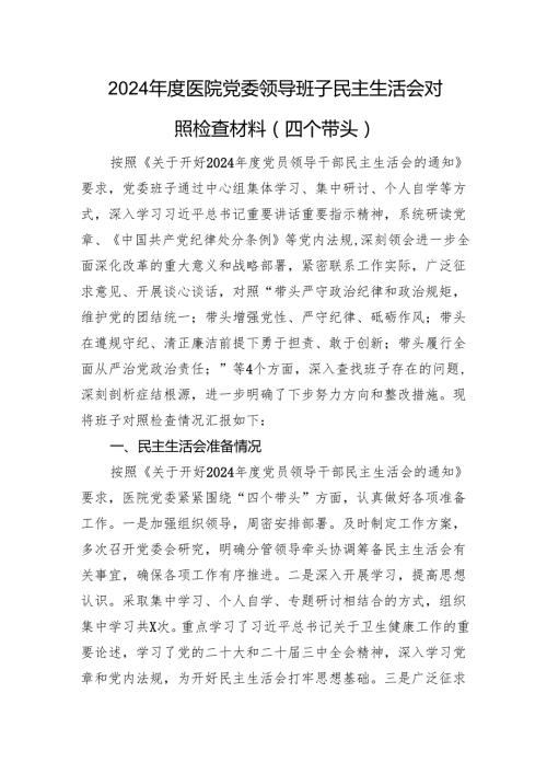 2024医院党委领导班子民主生活会对照检查材料（四个带头+准备情况）.docx