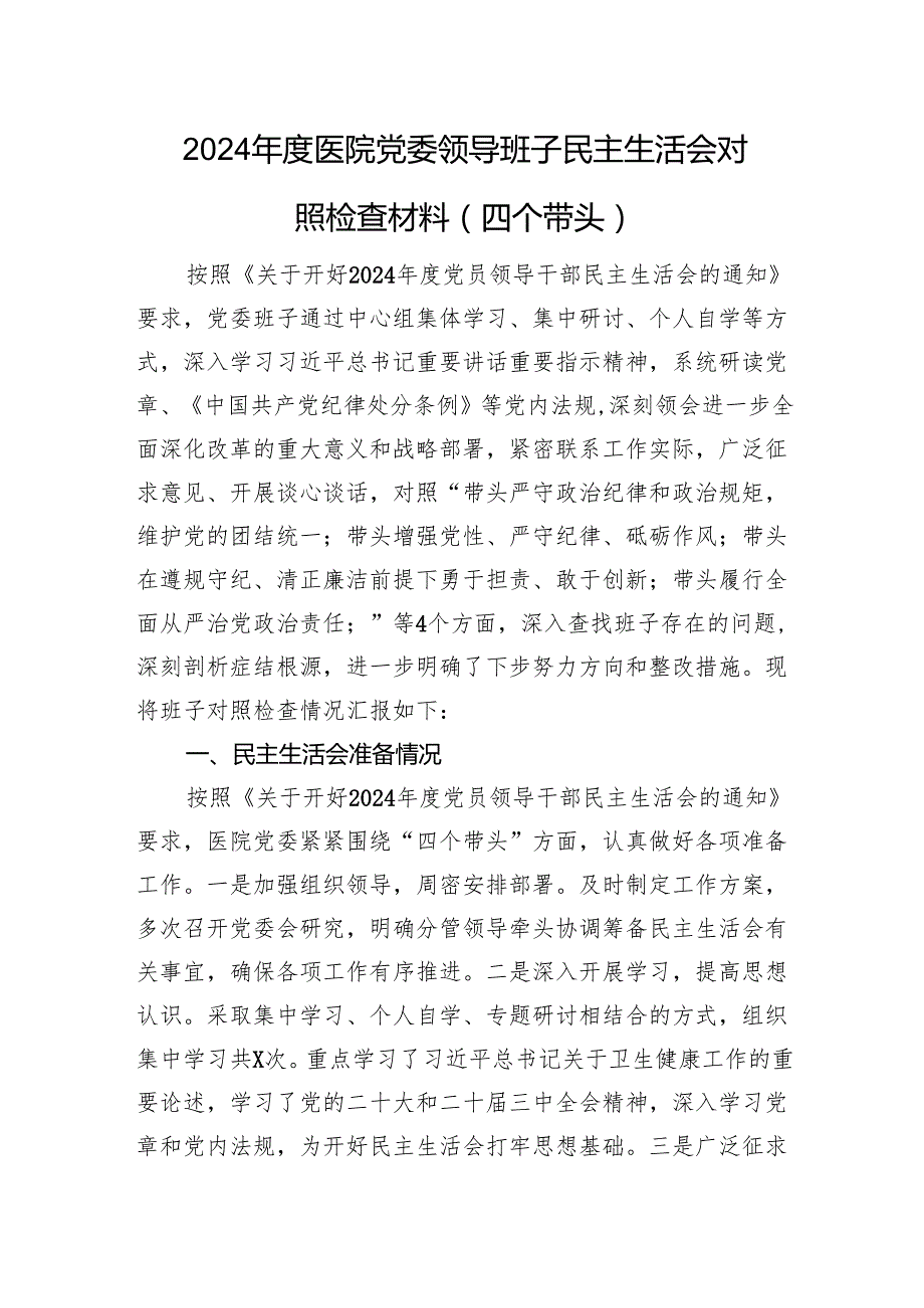 2024医院党委领导班子民主生活会对照检查材料（四个带头+准备情况）.docx_第1页