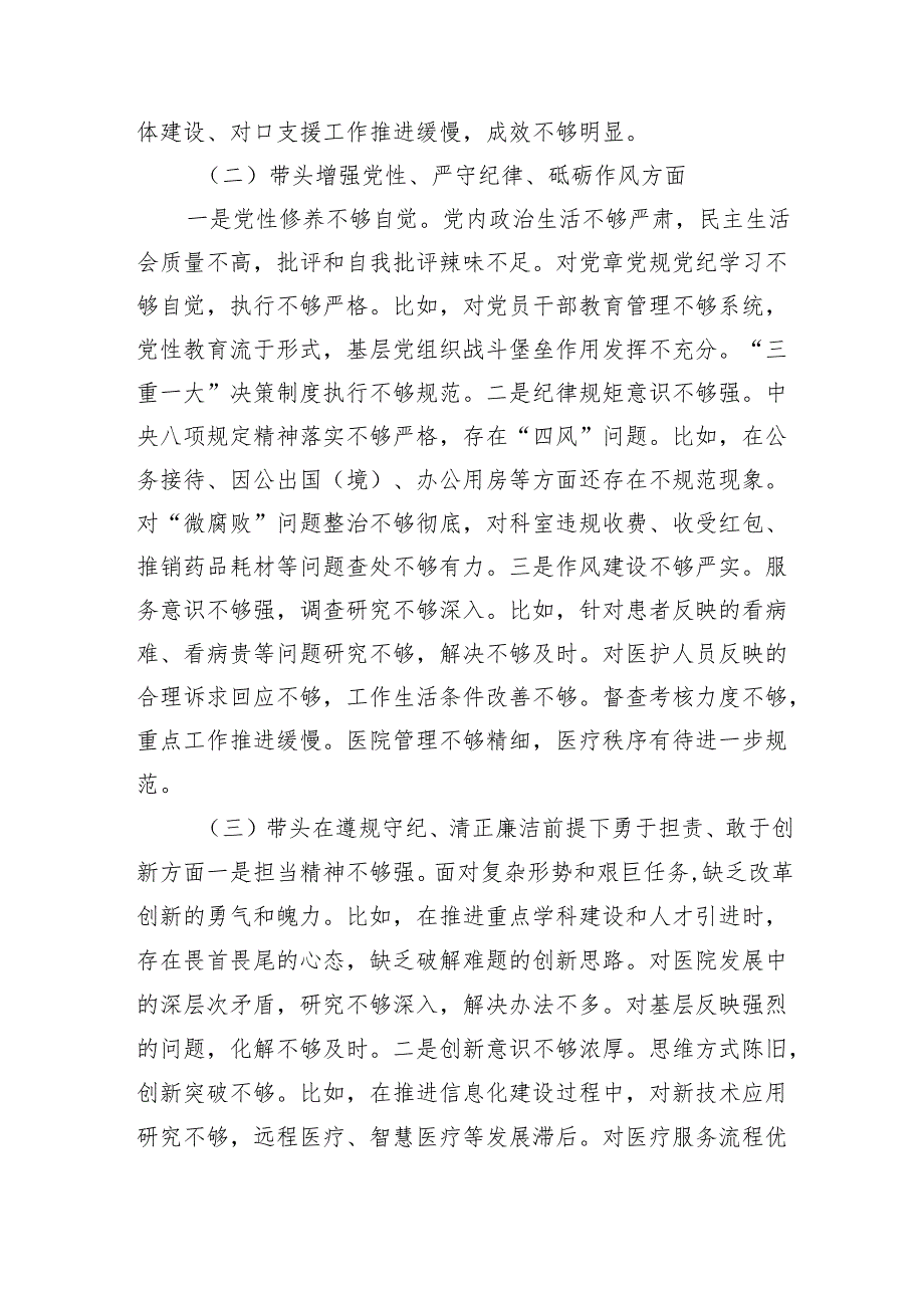 2024医院党委领导班子民主生活会对照检查材料（四个带头+准备情况）.docx_第3页
