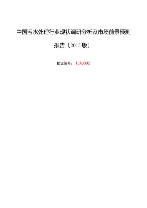 污水处理行业现状及发展趋势分析.docx
