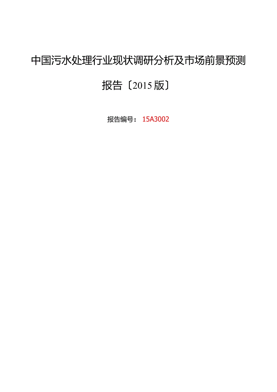 污水处理行业现状及发展趋势分析.docx_第1页
