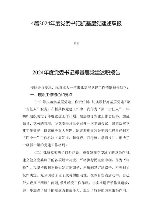 4篇2024党委书记抓基层党建述职报告.docx