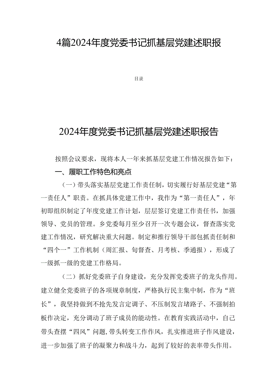 4篇2024党委书记抓基层党建述职报告.docx_第1页