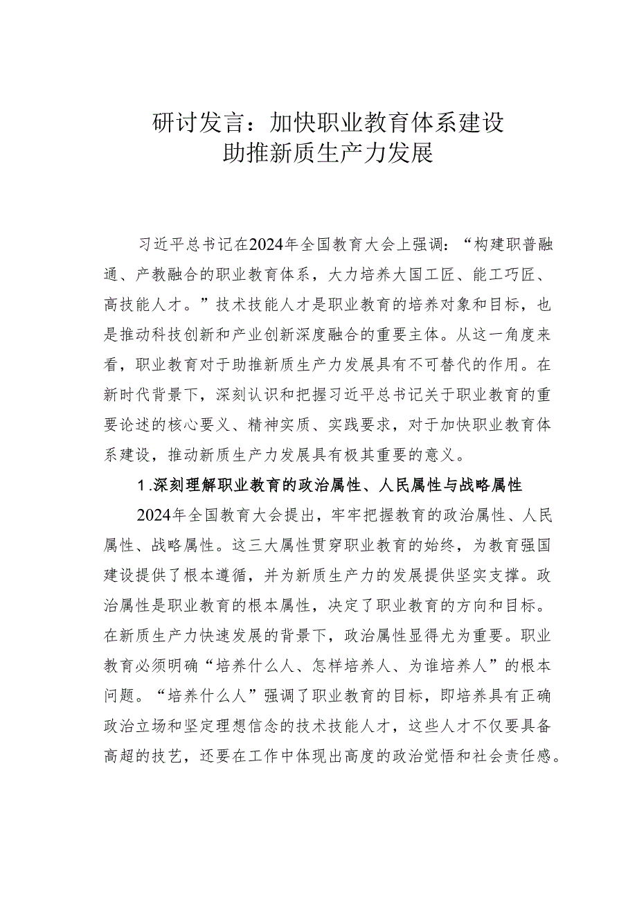 研讨发言：加快职业教育体系建设助推新质生产力发展.docx_第1页