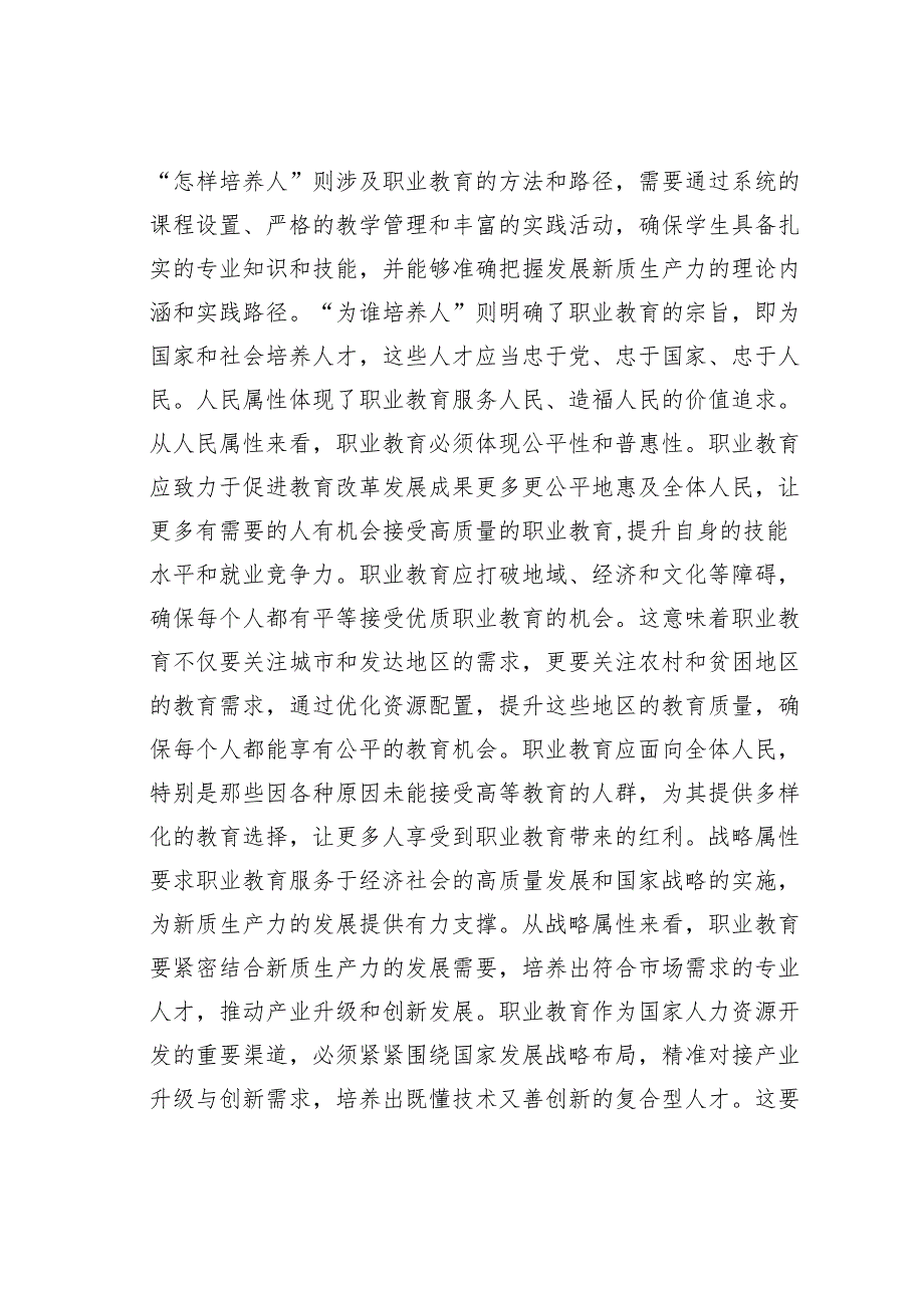 研讨发言：加快职业教育体系建设助推新质生产力发展.docx_第2页