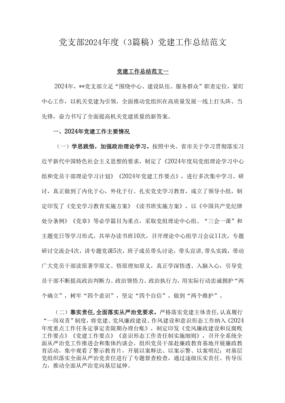 党支部2024（3篇稿）党建工作总结范文.docx_第1页