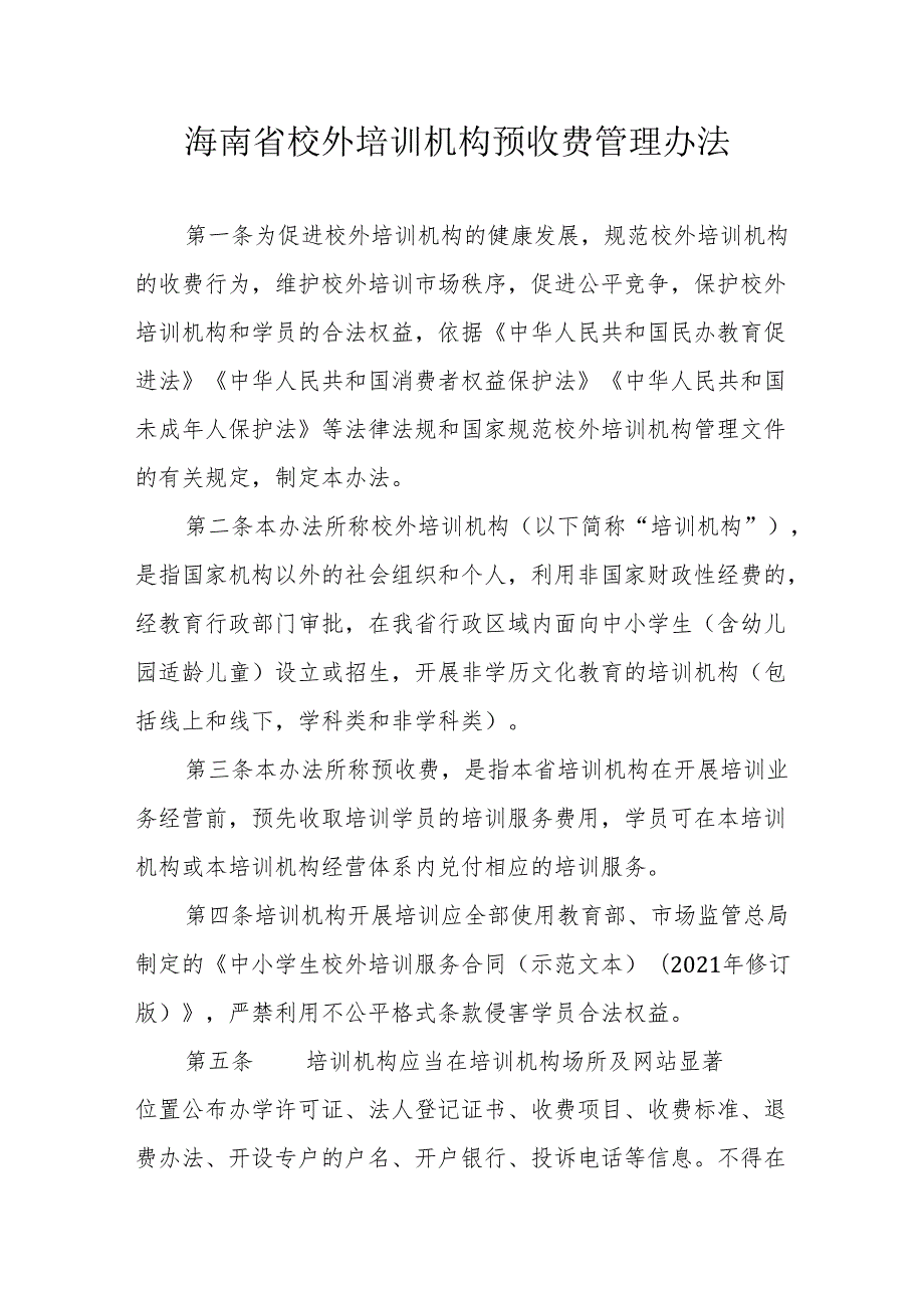 海南省校外培训机构预收费管理办法.docx_第1页