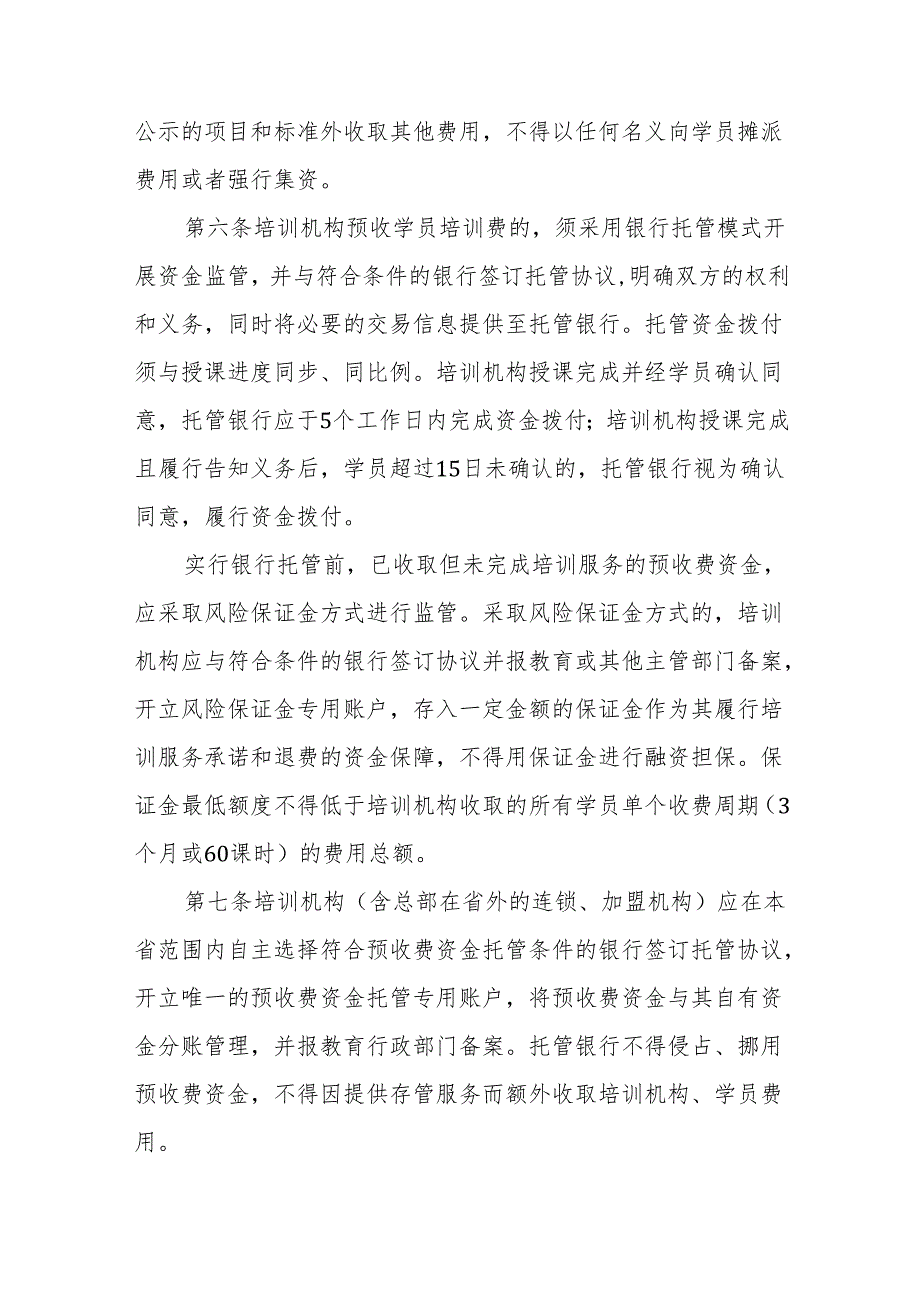 海南省校外培训机构预收费管理办法.docx_第2页