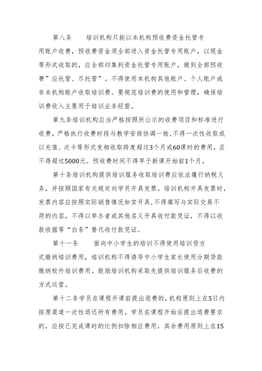 海南省校外培训机构预收费管理办法.docx_第3页